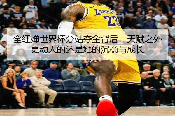 全红婵世界杯分站夺金背后，天赋之外更动人的还是她的沉稳与成长