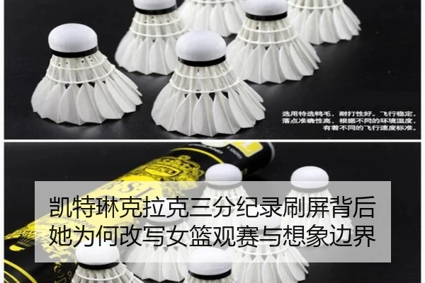 凯特琳克拉克三分纪录刷屏背后 她为何改写女篮观赛与想象边界